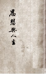 思想与人生