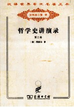 哲学史讲演录 第3卷