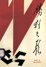 胜利之歌