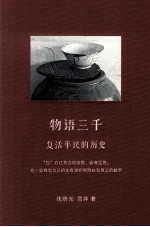 物语三千 复活平民的历史