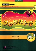 汉语韵律会话 第2册 Book 2
