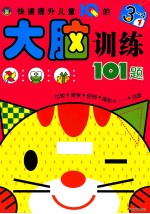 快速提升儿童IQ的大脑训练101题 3-4岁