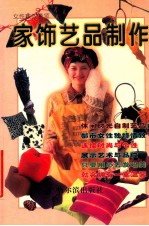 家饰艺品制作