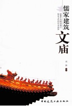儒家建筑 文庙