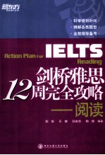 剑桥雅思12周完全攻略 阅读