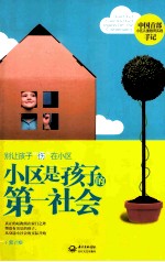 小区是孩子的第一社会