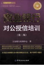商业银行对公授信培训 第2版