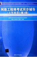 网络工程师考试同步辅导 上午科目 第3版