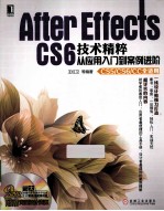 After Effects CS6技术精粹 从应用入门到案例进阶