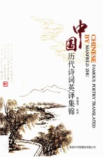 中国历代诗词英译集锦 英汉对照
