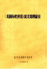 《美国历史评论》论文资料索引