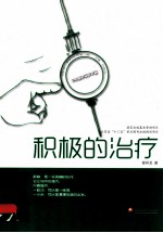 积极心理学丛书 积极的治疗