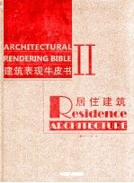 建筑表现牛皮书 第2辑 居住建筑