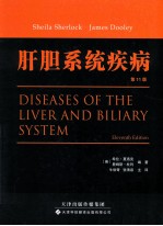 肝胆系统疾病 原书第11版