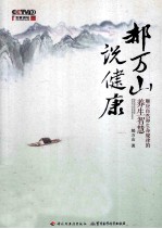 郝万山说健康 顺应自然和生命规律的养生智慧