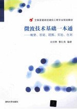 微波技术基础一本通 概要、答疑、题解、实验、自测