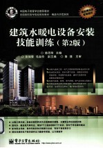 建筑水暖电设备安装技能训练 第2版