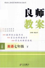 良师教案 英语 七年级 下 人教版