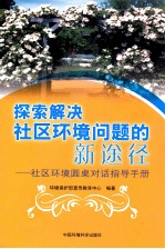 探索解决社区环境问题的新途径 社区环境圆桌对话指导手册