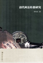 清代州县经费研究