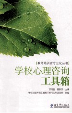 学校心理咨询工具箱