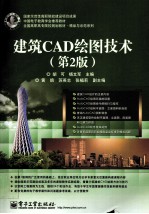 建筑CAD绘图技术 第2版