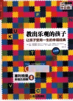 教出乐观的孩子 经典版