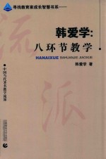 韩爱学 八环节教学