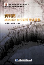 基础知识·岗位知识·专业实务 资料员