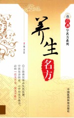 读经典学名方系列 养生名方