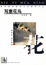 美术基础教学分科辅导大全 写意花鸟