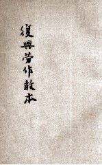 复兴劳作教本 高小第1册