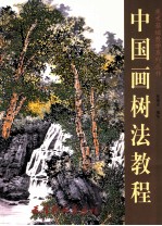 中国画树法教程