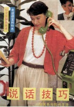 说话技巧 人际关系与现代生活