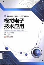 模拟电子技术应用