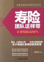 寿险团队这样带 让业绩提高80%