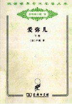 爱弥儿 论教育 下