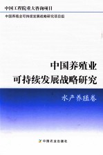 中国养殖业可持续发展战略研究 水产养殖卷