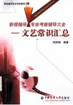 影视编导专业考前辅导大全 2 文艺常识汇总