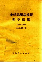 小学思想品德课教学提纲 供四年一期用