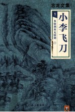 小李飞刀 1 多情剑客无情剑 上