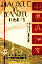 教学与研究 沈阳市教育学会首届年会论文专辑