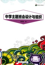 中学主题班会设计与组织