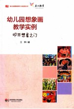 幼儿园想象画教学实例 叩开想象之门