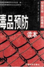 毒品预防读本