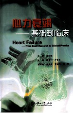心力衰竭 基础到临床