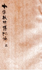小学教材博物编 上