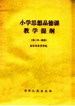 小学思想品德教学提纲 供二年一期用