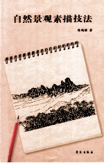 自然景观素描技法