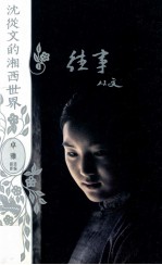 沈从文的湘西世界 往事